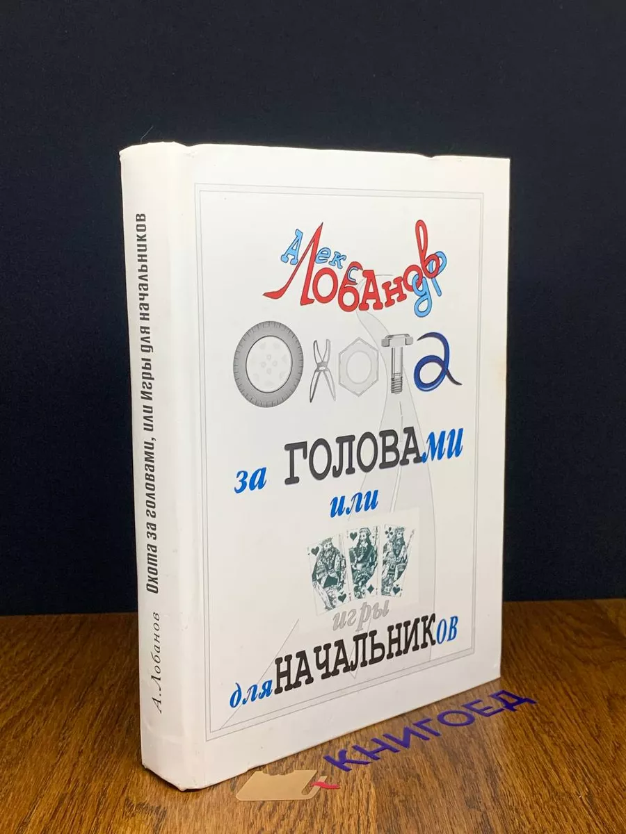 Охота за головами или игры для начальников Кострома 192058624 купить в  интернет-магазине Wildberries