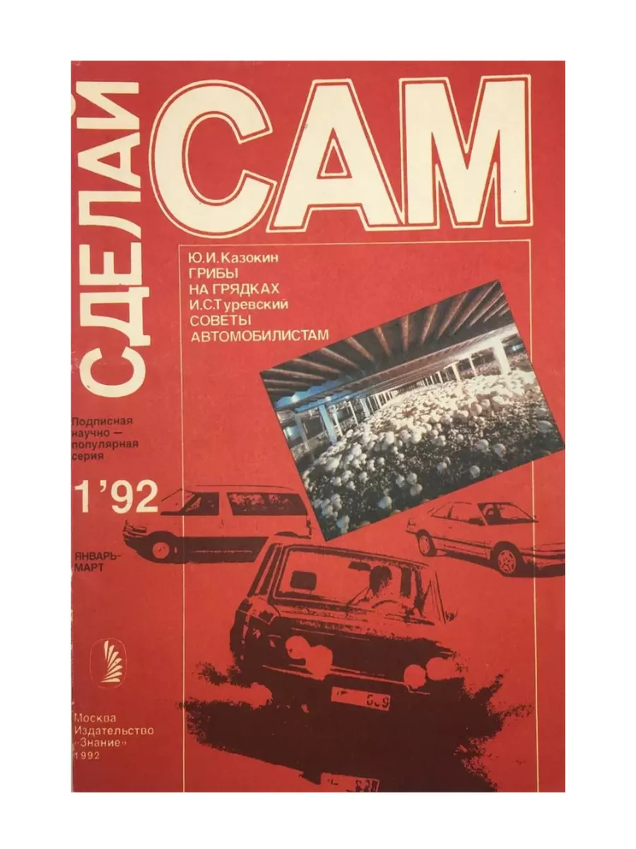 Сделай Сам (Знание) 1991-03, страница 145