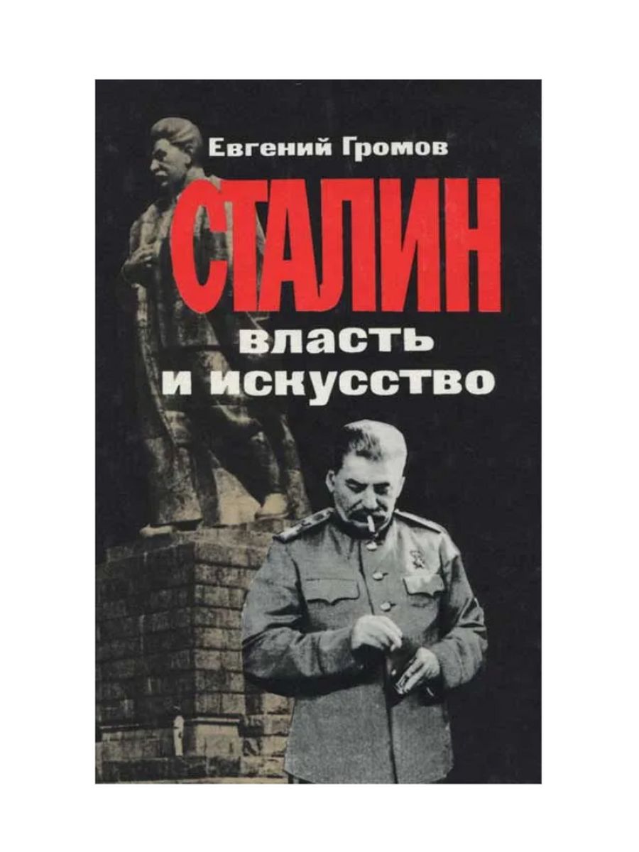 Книги сталина список. Громов Сталин власть и искусство. Искусство и власть. Книга про Сталина. О власти.