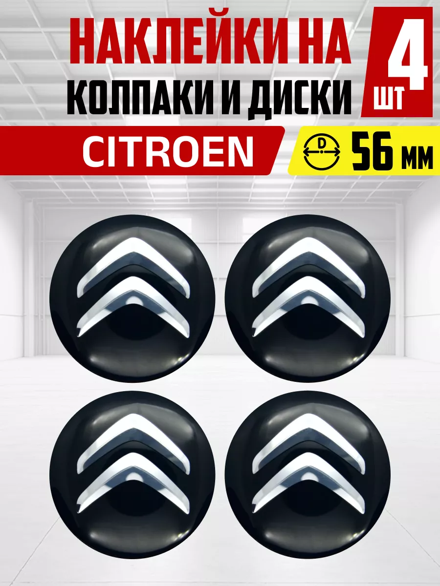 Наклейка на колпаки и диски CITROEN OLGA-CAR 192059297 купить за 366 ₽ в  интернет-магазине Wildberries