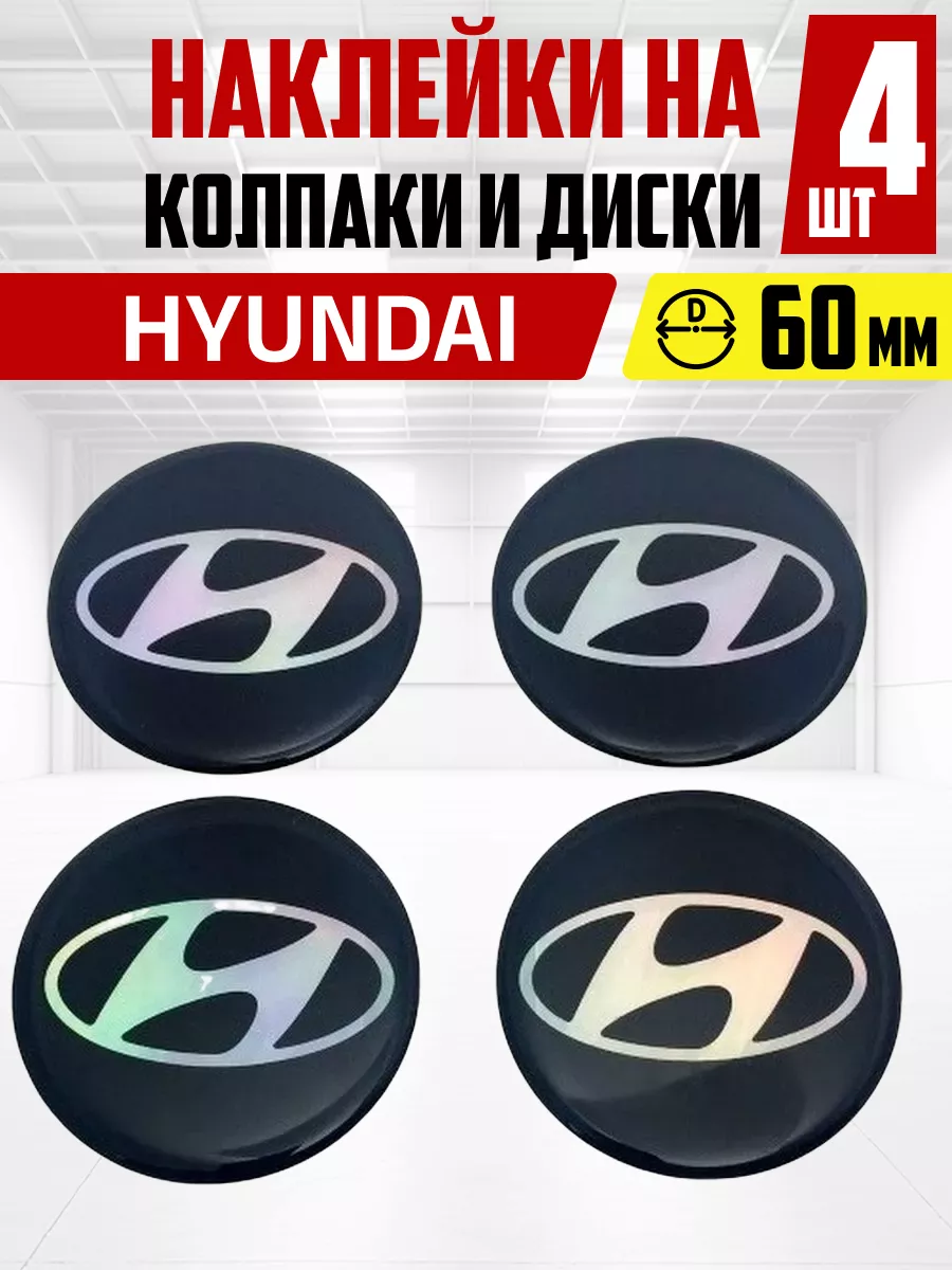 Наклейка на колпаки и диски HYUNDAI OLGA-CAR 192059313 купить за 491 ₽ в  интернет-магазине Wildberries