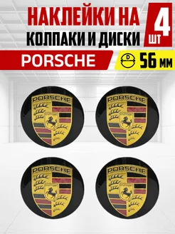 Наклейка на колпаки и диски 56 мм 4 шт PORSCHE Порш OLGA-CAR 192059322 купить за 353 ₽ в интернет-магазине Wildberries