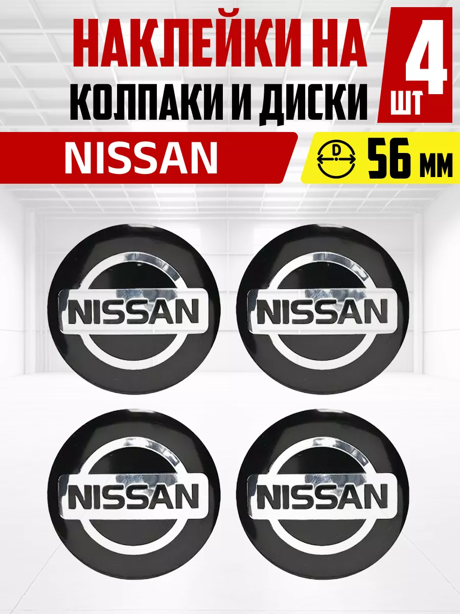 Наклейка на колпаки и диски NISSAN OLGA-CAR 192059415 купить за 414 ₽ в  интернет-магазине Wildberries