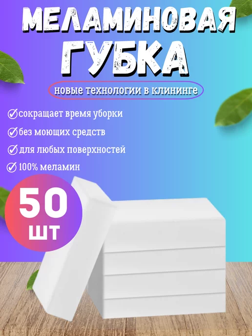 MELOK Губки Меламиновые для уборки 20шт, ластик для чистки кухни