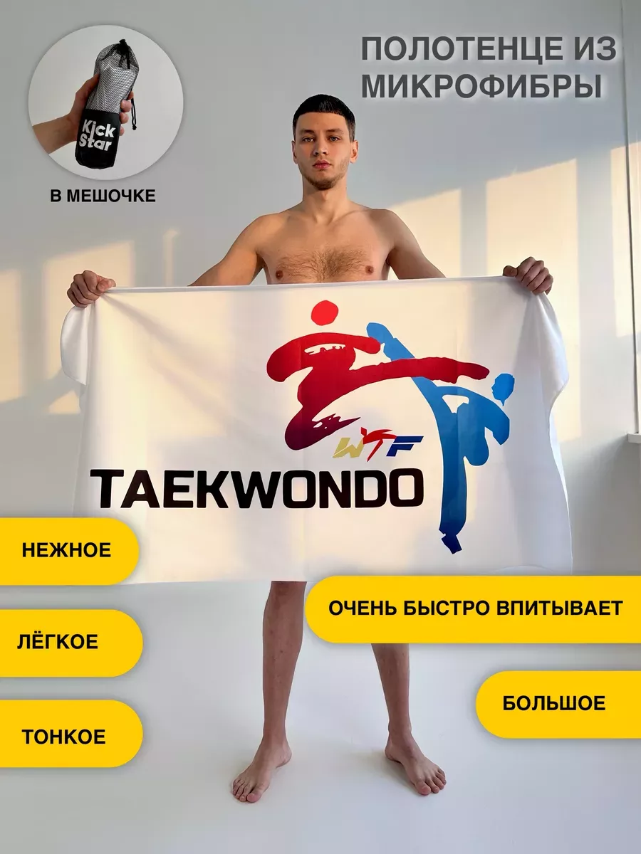 Полотенце спортивное из микрофибры Тхэквондо