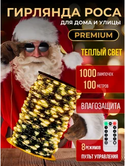 Гирлянда роса 100 метров Best Season 192061635 купить за 959 ₽ в интернет-магазине Wildberries