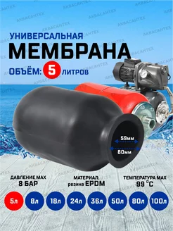 Мембрана для гидроаккумулятора 5л AQUAMOTOR 192063426 купить за 455 ₽ в интернет-магазине Wildberries