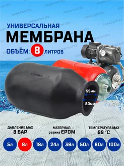 Мембрана для гидроаккумулятора 8л AQUAMOTOR 192063427 купить за 450 ₽ в интернет-магазине Wildberries