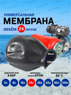 Мембрана для гидроаккумулятора 24л AQUAMOTOR 192063429 купить за 670 ₽ в интернет-магазине Wildberries