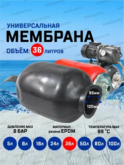 Мембрана для гидроаккумулятора 36л AQUAMOTOR 192063430 купить за 1 092 ₽ в интернет-магазине Wildberries