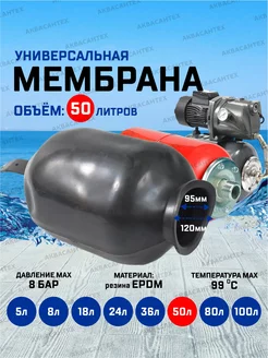 Мембрана для гидроаккумулятора 50л AQUAMOTOR 192063431 купить за 1 126 ₽ в интернет-магазине Wildberries