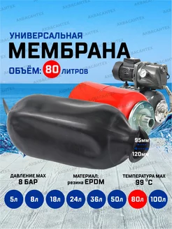 Мембрана для гидроаккумулятора 80л AQUAMOTOR 192063432 купить за 1 307 ₽ в интернет-магазине Wildberries