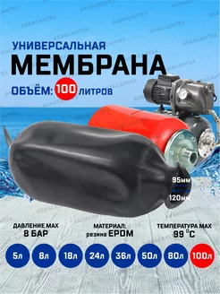 Мембрана для гидроаккумулятора 100л AQUAMOTOR 192063433 купить за 1 350 ₽ в интернет-магазине Wildberries