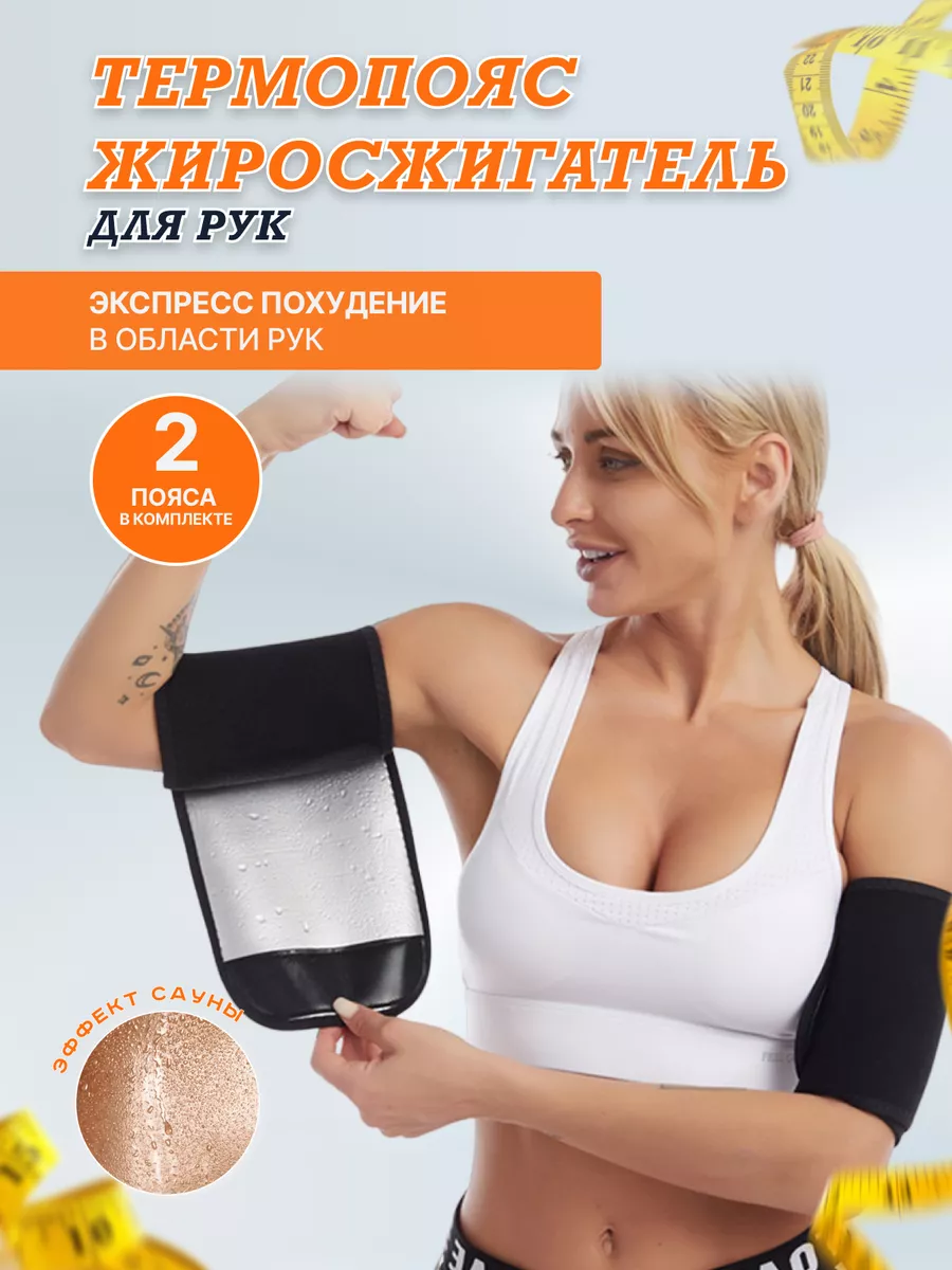 Пояс для похудения рук черный утягивающий