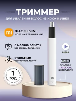 Триммер для стрижки волос в носу и ушах Xiaomi HN3 Xiaomi 192063546 купить за 777 ₽ в интернет-магазине Wildberries