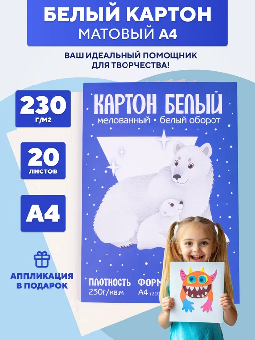 Rumba Белый картон для школы А4 двусторонний матовый набор 20 л, 20 л