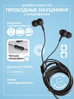 Наушники проводные с микрофоном для телефона Pushbox M3 Hoco 192064928 купить за 391 ₽ в интернет-магазине Wildberries