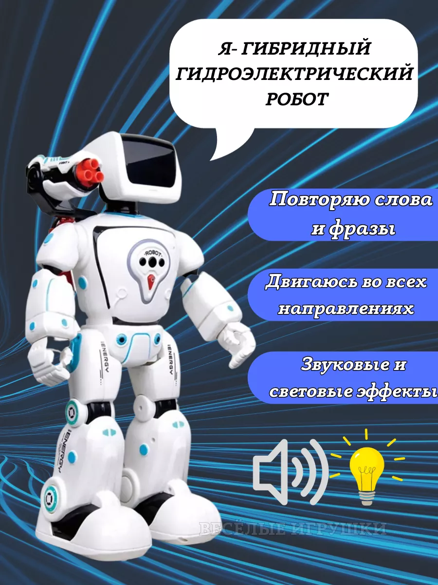 Робота на радиоуправлении купить в Новосибирске в интернет-магазине Rich Family