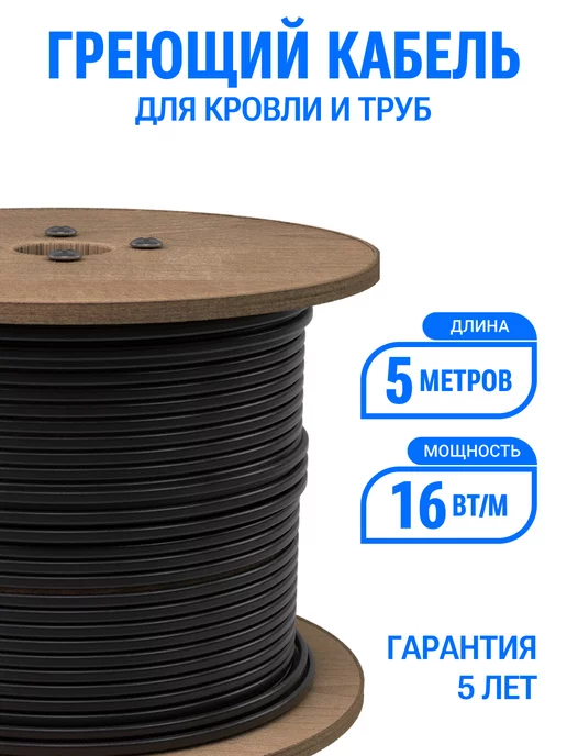 Тепло и Точка Греющий кабель Эталон 5 м 16 Вт м с UV-защитой, на отрез, 5 м, 16 Вт