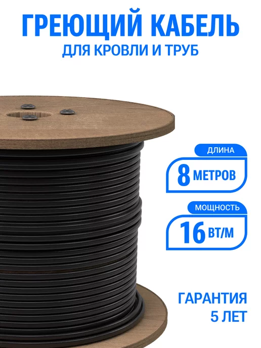 Тепло и Точка Греющий кабель Эталон 5 м 16 Вт м с UV-защитой, на отрез, 8 м, 16 Вт