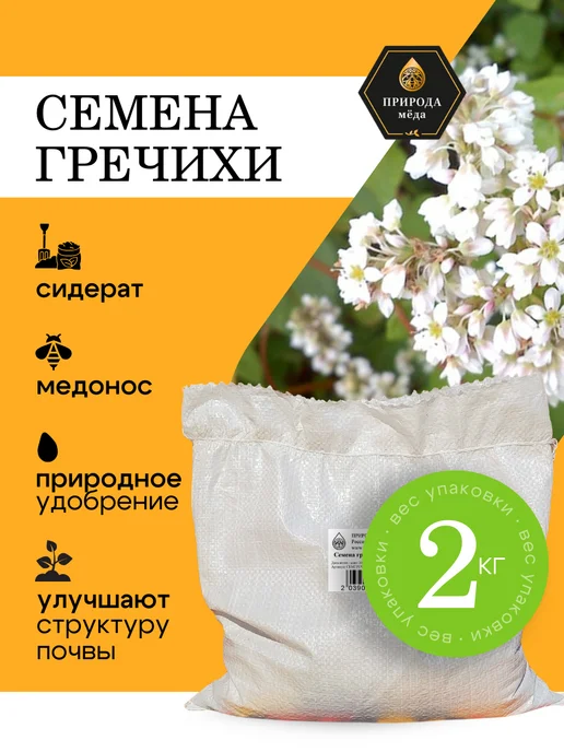 Природа Мёда Гречиха семена сидерат медонос 1 кг, урожай 2025 года, 2 кг