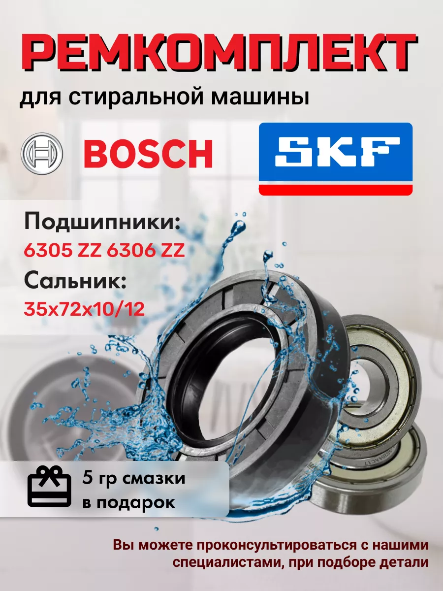 Ремкомплект SKF для стиральной машины Бош Bosch 192066550 купить за 951 ₽ в  интернет-магазине Wildberries