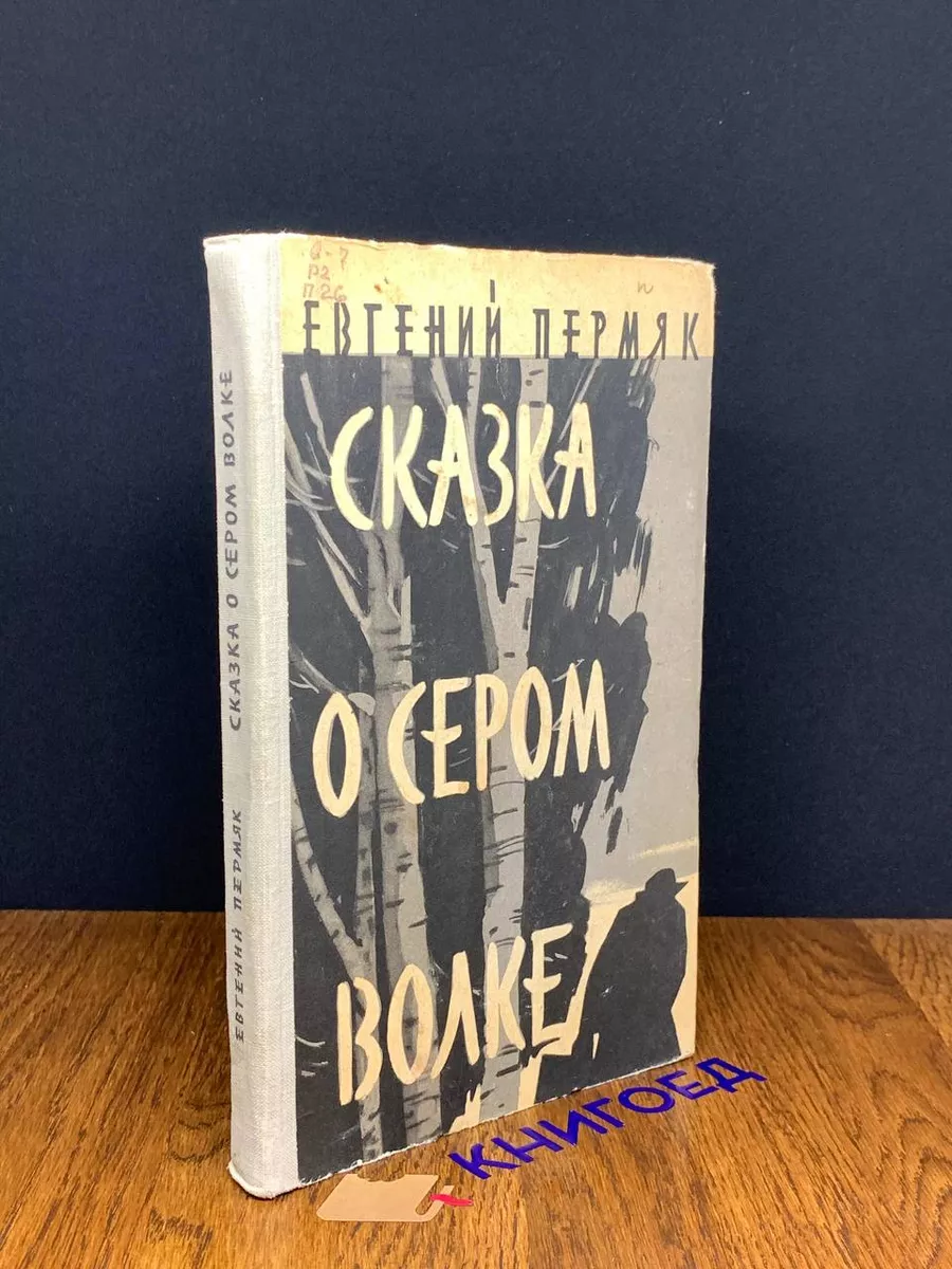 Сказка о сером волке
