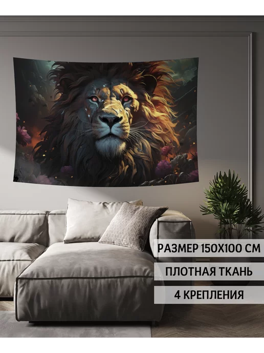 ReplicArts Панно декоративное настенное "Лев" 150х100 см, 150x100 см