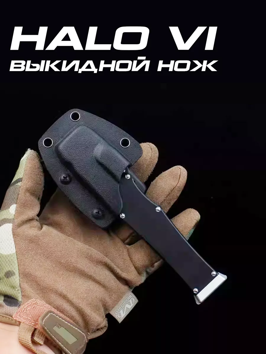 Выкидной туристический нож Microtech Halo 6 Pro Turist 192066675 купить за  4 876 ₽ в интернет-магазине Wildberries