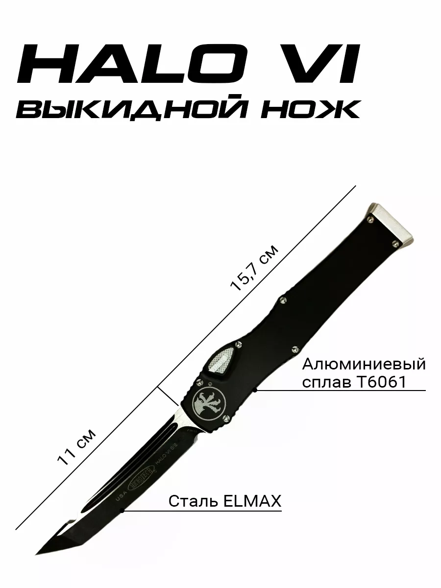 Выкидной туристический нож Microtech Halo 6 Pro Turist 192066675 купить за  4 876 ₽ в интернет-магазине Wildberries