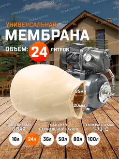 Мембрана для гидроаккумулятора 24л AQUAMOTOR 192066699 купить за 602 ₽ в интернет-магазине Wildberries