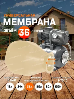 Мембрана для гидроаккумулятора 36л AQUAMOTOR 192066700 купить за 971 ₽ в интернет-магазине Wildberries