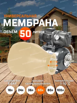 Мембрана для гидроаккумулятора 50л AQUAMOTOR 192066701 купить за 1 006 ₽ в интернет-магазине Wildberries