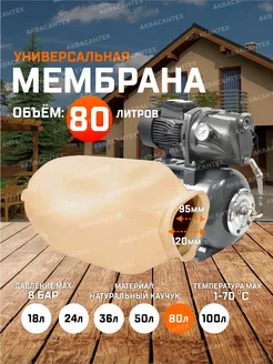 Мембрана для гидроаккумулятора 80л AQUAMOTOR 192066702 купить за 1 212 ₽ в интернет-магазине Wildberries