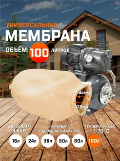 Мембрана для гидроаккумулятора 100л AQUAMOTOR 192066703 купить за 1 255 ₽ в интернет-магазине Wildberries