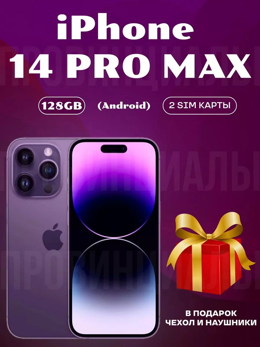 iPhone 14 PRO MAX на Android Понты дороже денег 192066890 купить за 11 356  ₽ в интернет-магазине Wildberries