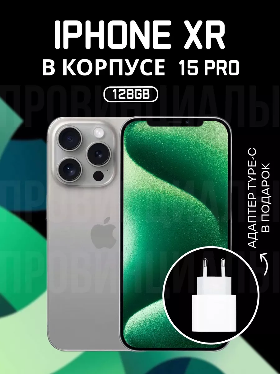 Смартфон Apple iPhone XR в корпусе 15 Pro 128GB Провинциалы 192067661  купить за 21 840 ₽ в интернет-магазине Wildberries