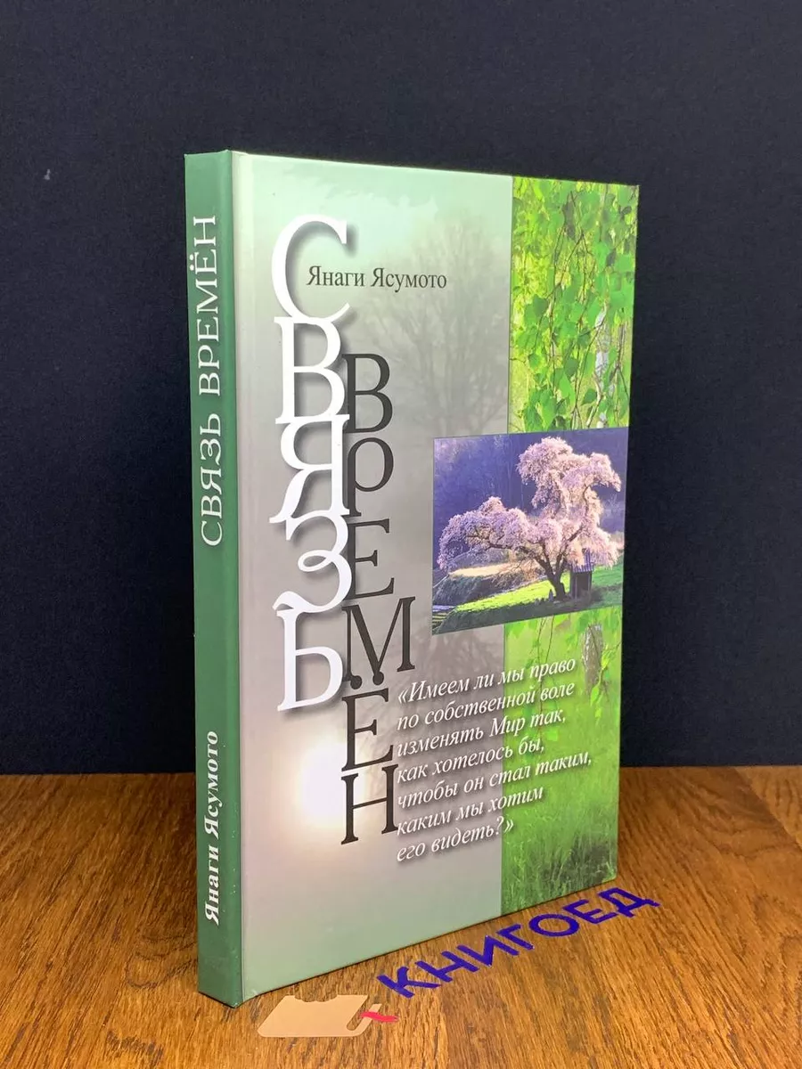 Связь времен. Велесов овраг