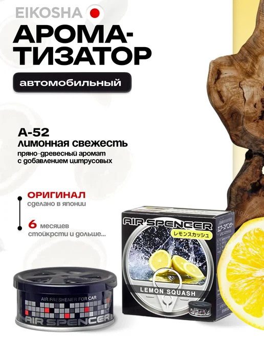EIKOSHA Ароматизатор меловой, автопарфюм Айкоша (Лимонная свежесть), вариант