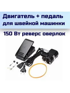 aez Двигатель с педалью для швейной машинки с оверлоком 150 Вт