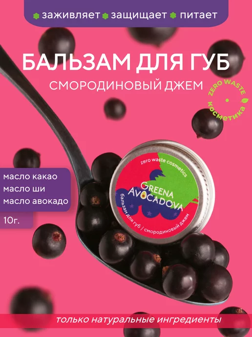 Greena Avocadova Бальзам-тинт для губ натуральный оттеночный, смородина, красный