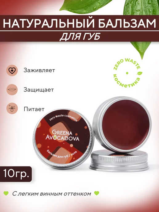 Greena Avocadova Бальзам-тинт для губ натуральный оттеночный, кола, красный