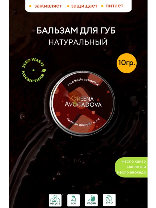 Greena Avocadova Бальзам-тинт для губ натуральный оттеночный, кола, красный, фото 3