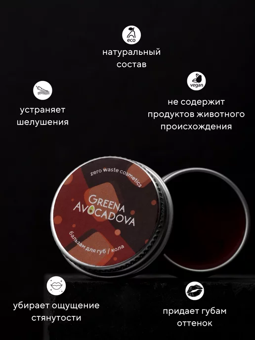 Greena Avocadova Бальзам-тинт для губ натуральный оттеночный, кола, красный, фото 4