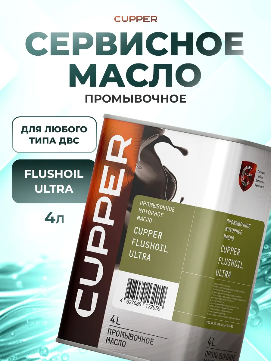 Моторное масло промывочное для двигателя Flushoil Ultra (4л)