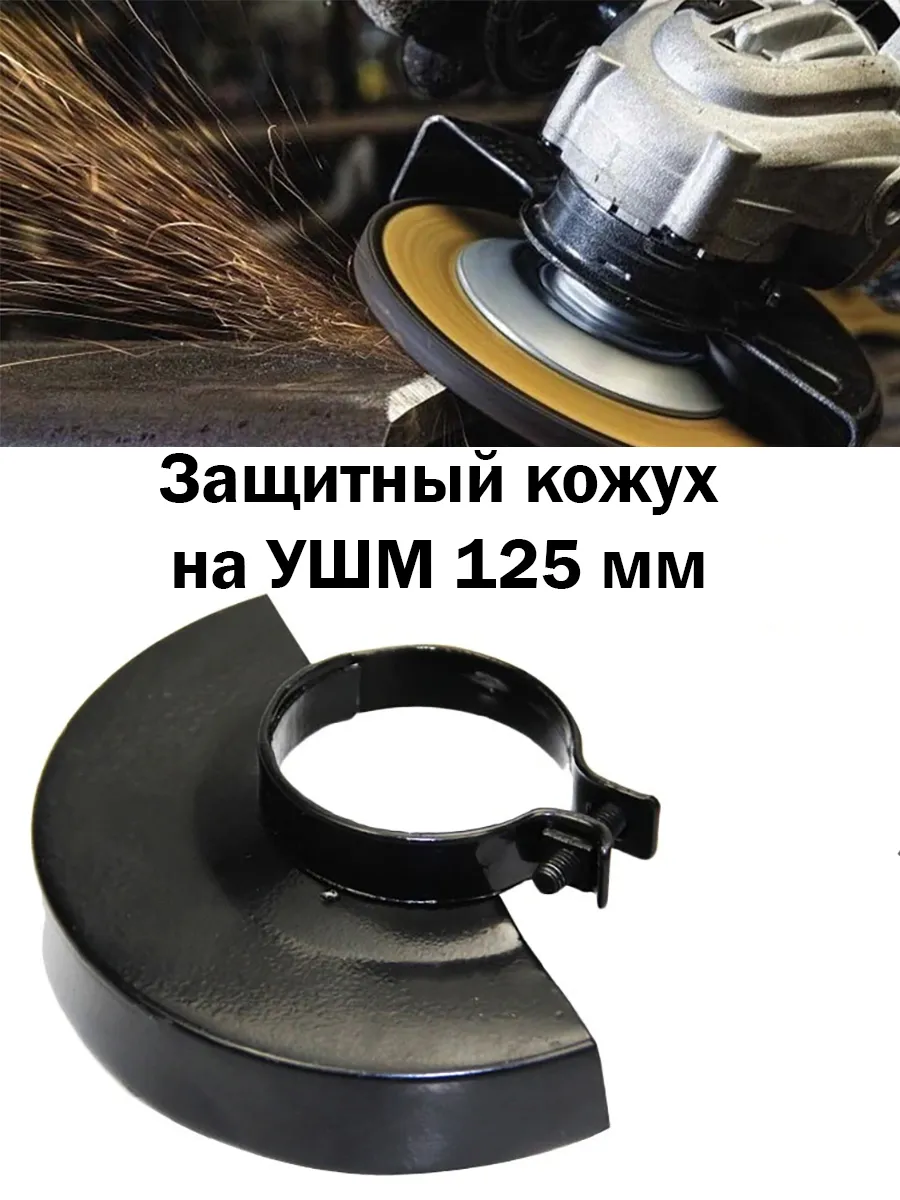 Кожух для УШМ 125