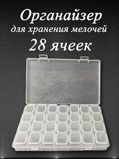 Контейнер для бисера органайзер для мелочей 28 ячеек ASN&AEA 192073010 купить за 246 ₽ в интернет‑магазине Wildberries