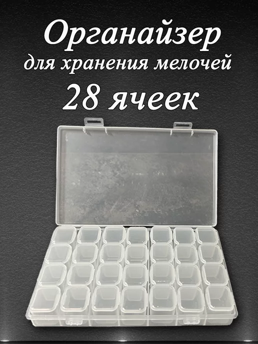 ASN&AEA Контейнер для бисера органайзер для мелочей 28 ячеек, белый