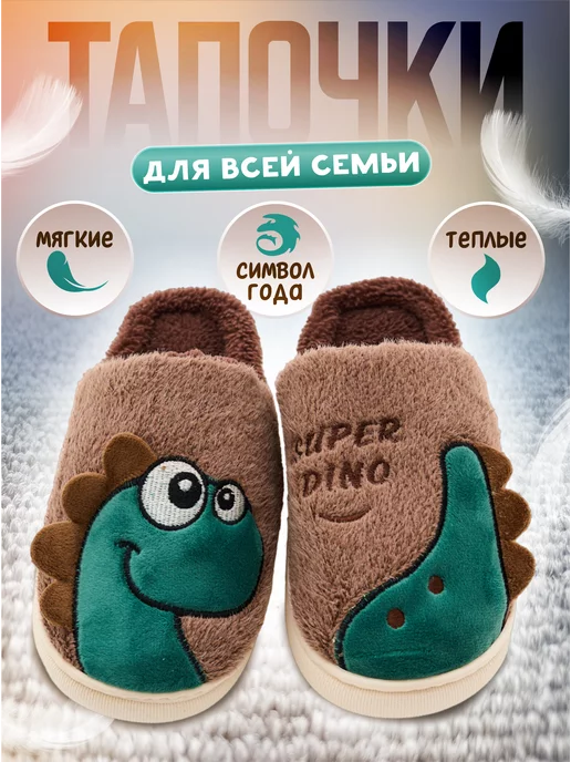 MeeFanny Тапочки меховые новогодние с динозавром для женщин и мужчин, коричневый
