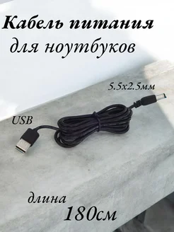 Кабель питания (USB AM - DC 5.5x2.5 мм) для ноутбука 180cm NOVIVA 192074451 купить за 187 ₽ в интернет-магазине Wildberries